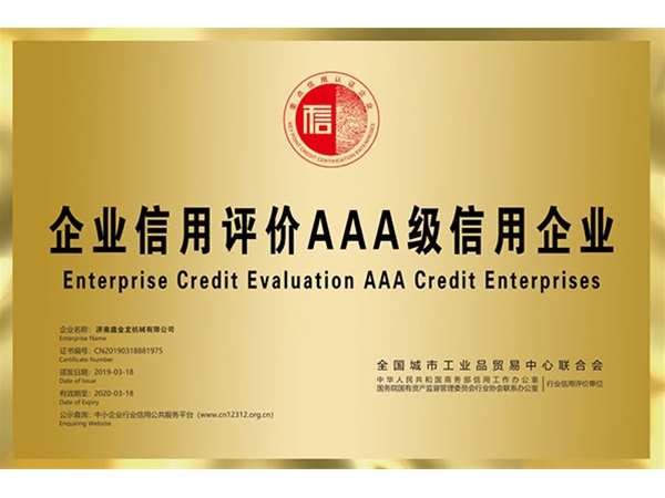 企业信用评价AAA级信用企业