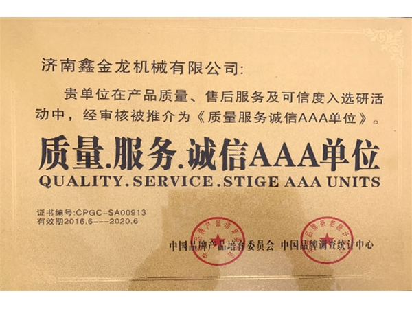 质量服务诚信AAA单位