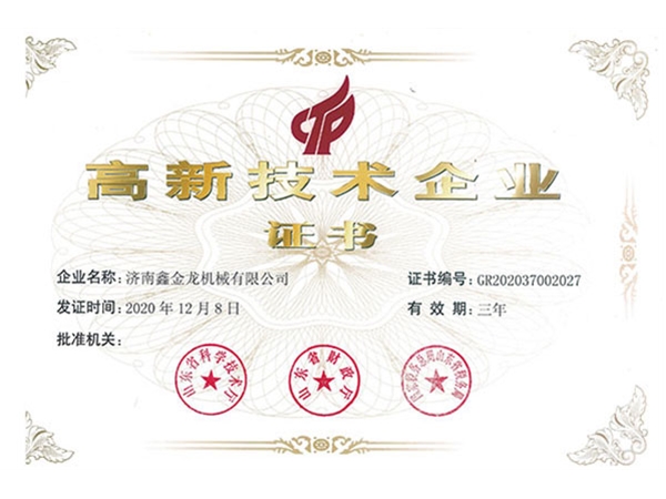 高新技术企业证书