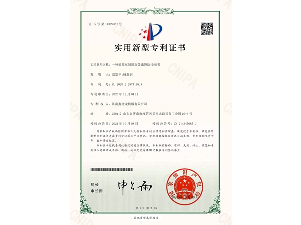 除尘装置专利证书