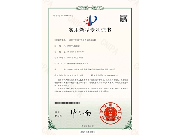 打包机专利证书