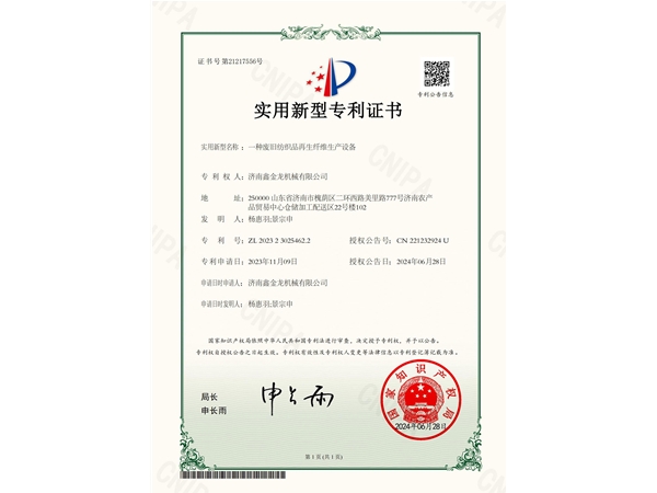 废旧纺织品再生纤维生产设备专利证书