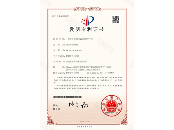 废旧织物回收再利用生产线专利证书