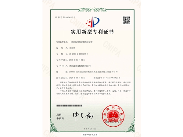 废弃物粉碎装置专利证书
