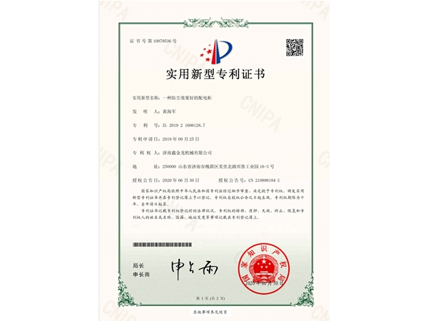 防尘配电柜专利证书