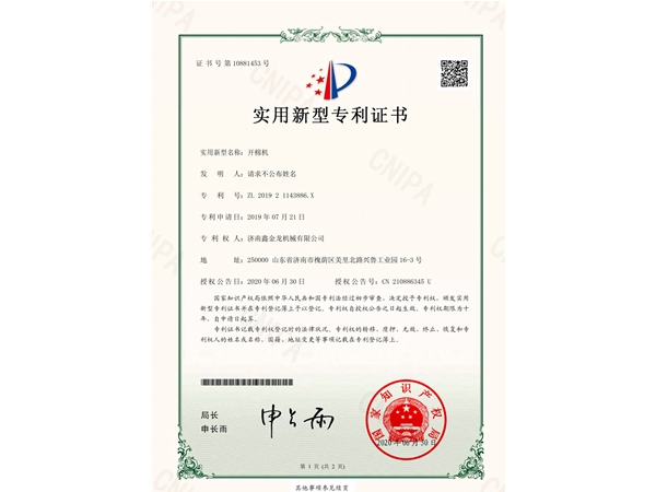 开棉机专利证书