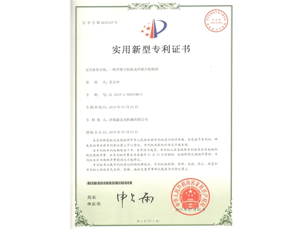开松机组专利证书