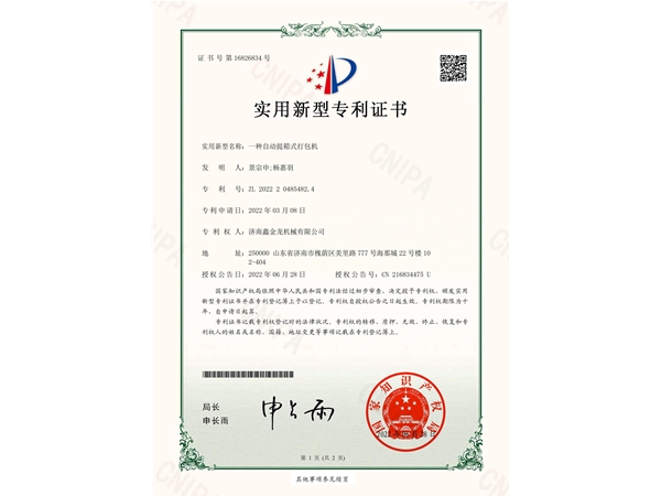 自动提箱式打包机专利证书