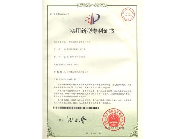 自动喂料装置及开松机专利证书